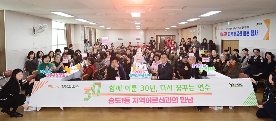 연수구는 경로당 이용 어르신들의 의견을 경청하기 위한 2025년 지역 어르신 방문 행사를 지난 27일에 모두 마무리했다